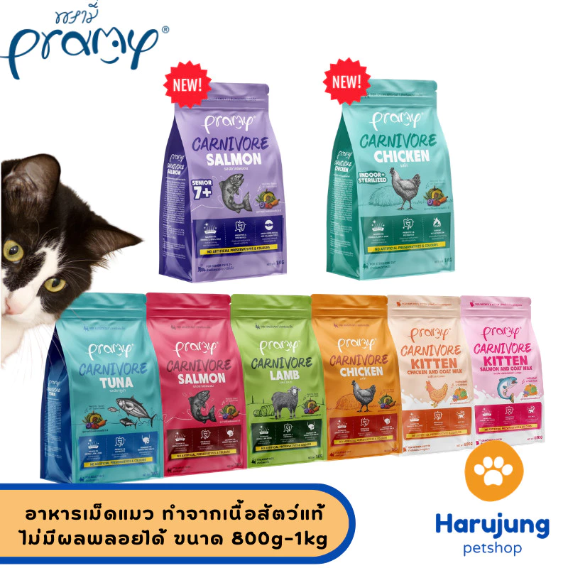 Pramy Carnivore พรามี่ คาร์นิวอร์ อาหารเม็ดแมว ทำจากเนื้อสัตว์แท้ ไม่มีผลพลอยได้ ขนาด 1 KG