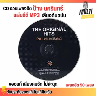 CD MP3 แผ่นซีดี รวมเพลง ป้าง นครินทร์ กิ่งศักดิ์ ของแท้ เสียงคมชัด ไม่สะดุด สุดคุ้ม 50 เพลง GMM GRAMMY
