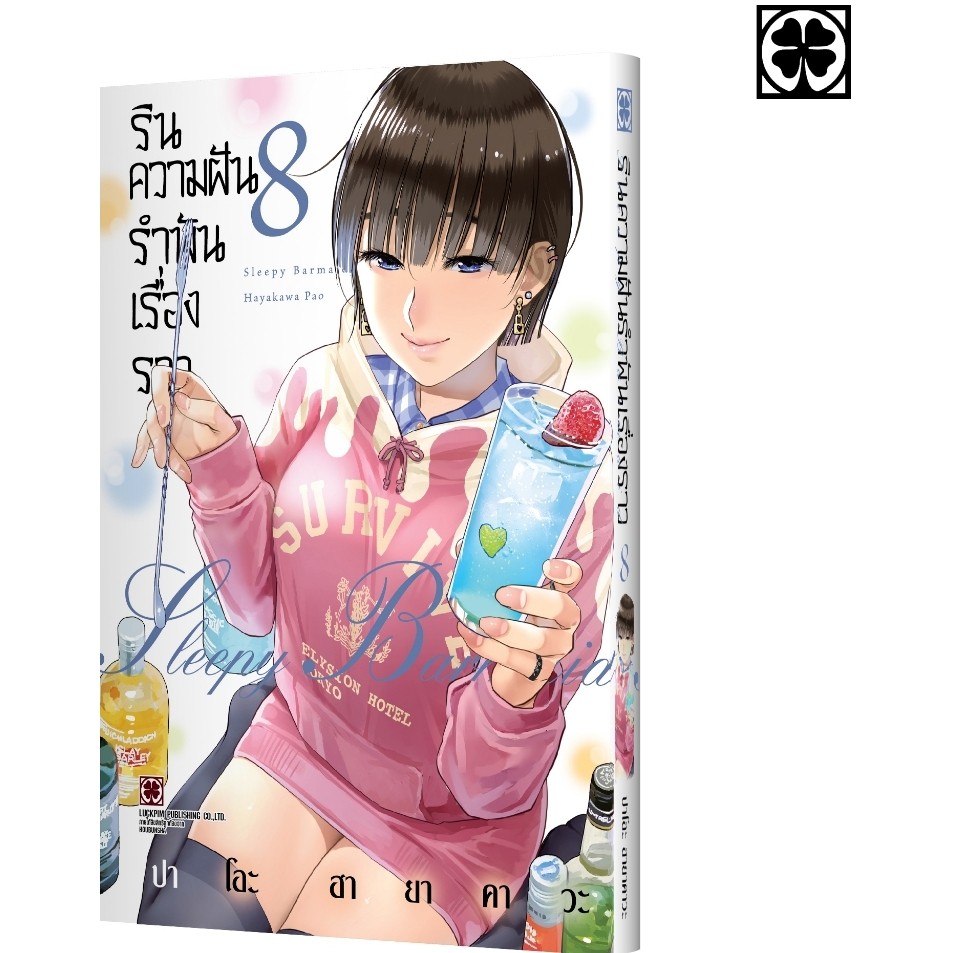 (พร้อมส่ง) รินความฝัน รำพันเรื่องราว เล่มที่ 08