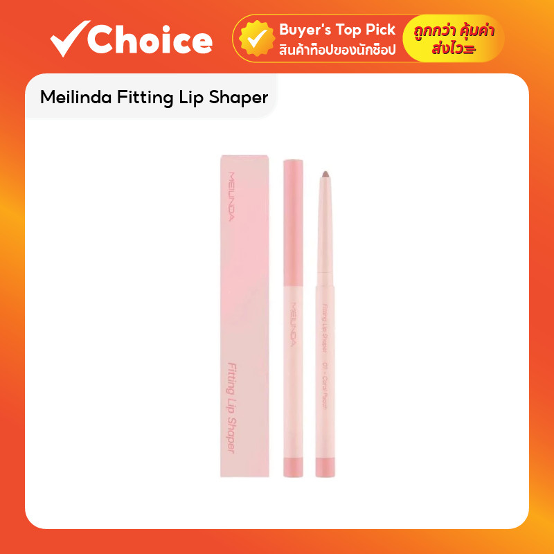 Meilinda Fitting Lip Shaper ลิปไลเนอร์เบลอขอบปากฟุ้ง เนื้อเนียนนุ่ม ติดทนทุกลุค