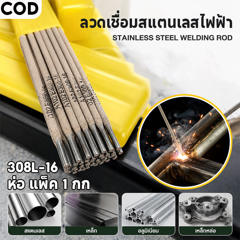 ลวดเชื่อมสแตนเลสไฟฟ้า 308L-16 ห่อ แพ็ค 1 กก ขนาด 2.6*350mm 3.2*350mm แนวเชื่อมเรียบ คุณภาพสูงพิเศษ