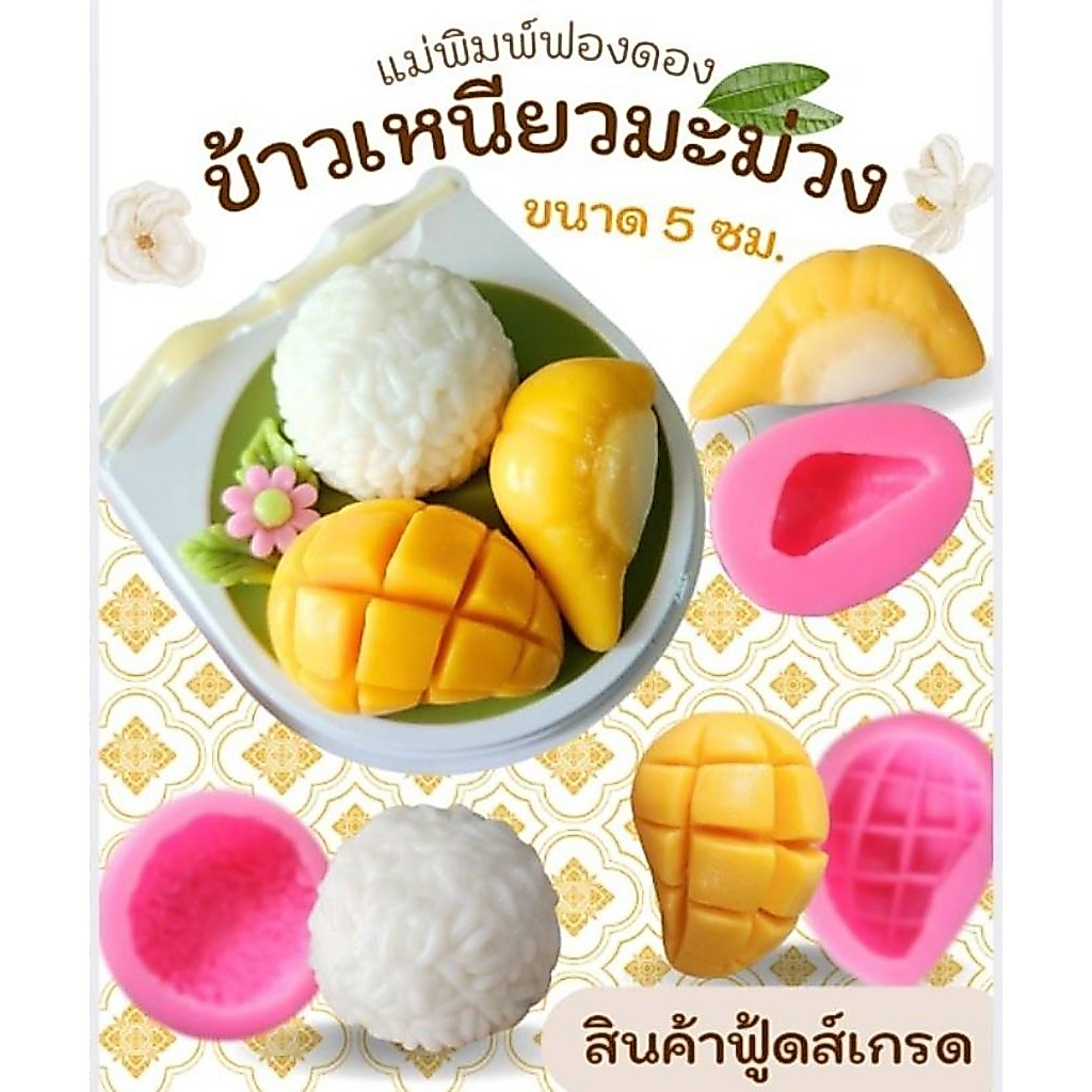 แม่พิมพ์ฟองดอง สำหรับทำขนมวุ้น ขนมต่างๆรูป ข้าวเหนียวมะม่วงเล็ก (5ซม.)