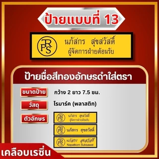 ป้ายชื่อราชการ เอกชน ป้ายชื่อพนักงานทุกหน่วยงาน งานตกปก สั่งทำได้ สีคมชัด