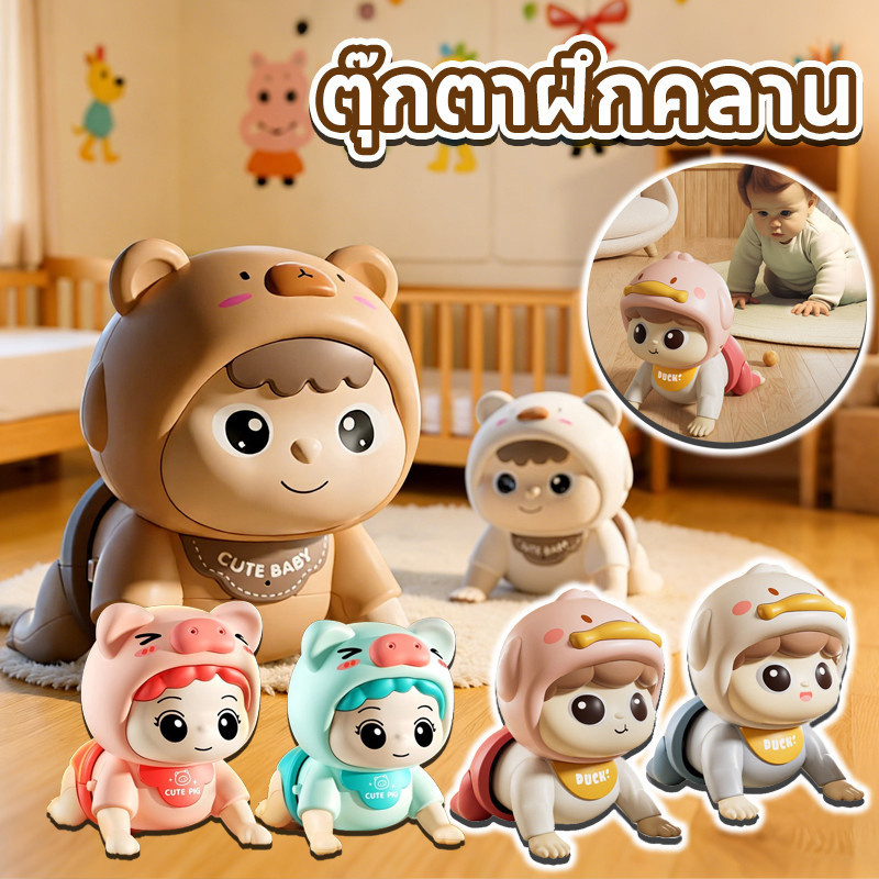 พร้อมส่ง👶 ตุ๊กตาฝึกคลาน ตุ๊กตาคลานได้ ตุ๊กตามีเสียง 94 ประเภท เรียนรู้การพูด ฝึกคลาน ของเล่นเสริมพัฒนาการ