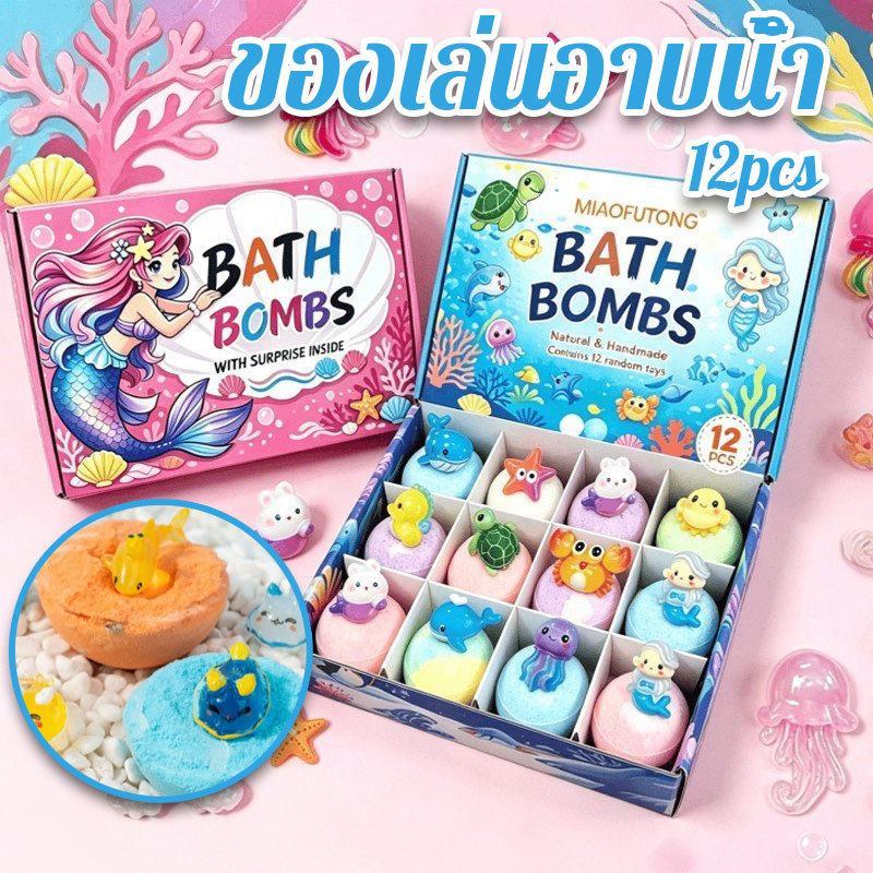 ของเล่นอาบน้ำ 12pcs ลูกบอลเกลืออาบน้ำละลายน้ำ ธีมมหาสมุทร มีของเล่นเซอร์ไพรส์ ฟองเยอะ กลิ่นหอม ของขวัญเด็ก