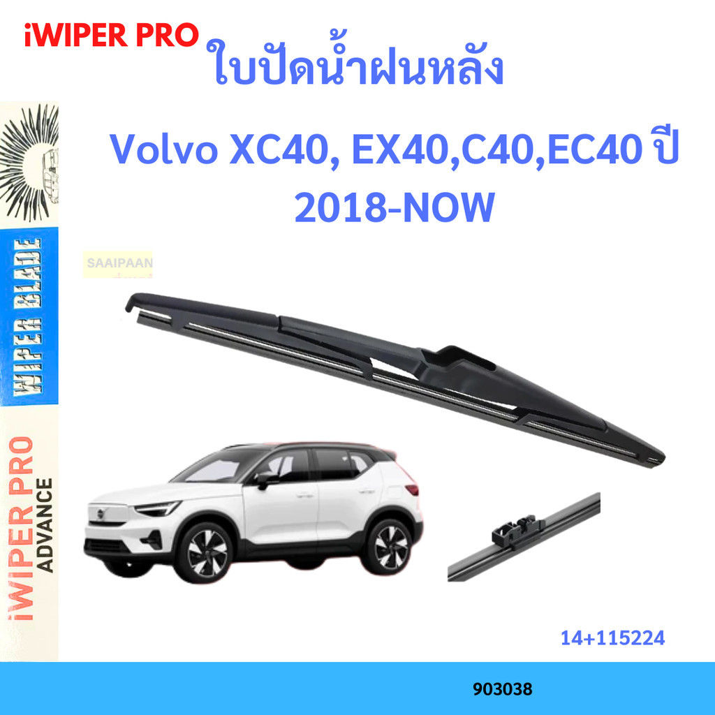 ใบปัดน้ำฝนหลัง Volvo XC40, EX40,C40,EC40 ปี 2018-NOW ที่ปัดน้ำฝนหลัง ใบปัดหลัง
