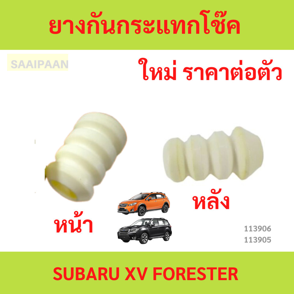 ยางกันกระแทกโช๊ค หน้า หลัง  SUBARU XV FORESTER ซูบารุ เอ็กซ์วี ฟอเรสเตอร์
