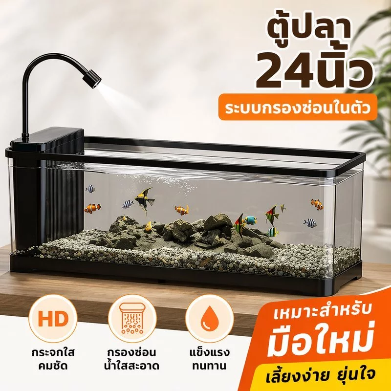 ตู้ปลา 24นิ้ว ตู้เลี้ยงปลา กรองซ่อน น้ำตกใส ไฟLED พลาสติกใส ปลาสวย กุ้ง เบตต้า ตั้งโต๊ะ