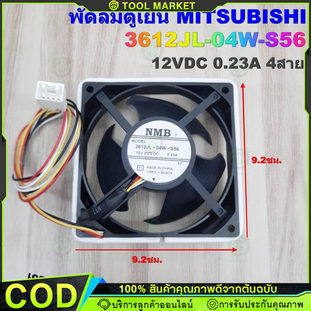 พัดลมตู้เย็น MITSUBISHI 3612JL-04W-S56 12VDC 0.23A 4สาย เกรดแท้ ขนาด 9.2X9.2ซม.อะไหล่ตู้เย็น
