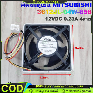 พัดลมตู้เย็น MITSUBISHI 3612JL-04W-S56 12VDC 0.23A 4สาย เกรดแท้ ขนาด 9.2X9.2ซม.อะไหล่ตู้เย็น