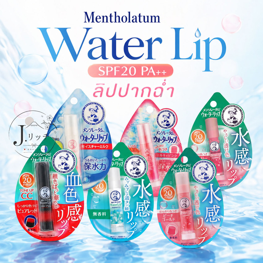 Mentholatum Water Lip SPF20 PA++ ลิปปากฉ่ำ บำรุงริมฝีปากให้ชุ่มชื้น ป้องกันรังสี UV