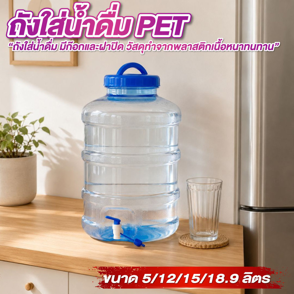 ถังน้ำ ถังน้ำดื่ม ถังใส่น้ำดื่ม PET มี 4 ไซส์ ขนาด 5/12/15/18.9ลิตร ถังน้ำมีก๊อกพร้อมหูหิ้ว