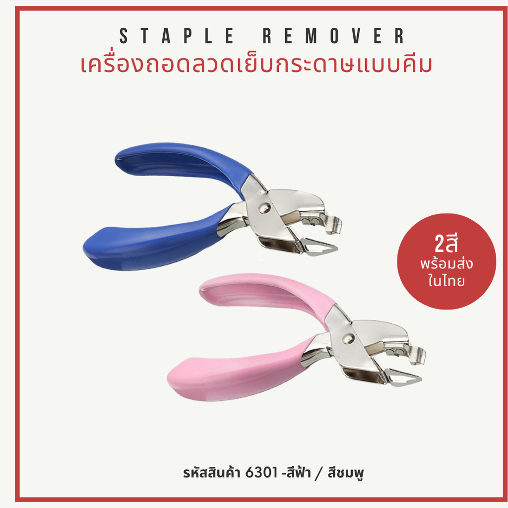 FC 6301 เครื่องถอดลวดเย็บ ที่ดึงไส้แม๊ก แบบกรรไกร ที่ดึงลวดเย็บกระดาษ อุปกรณ์แกะลวดเย็บกระดาษ พร้อมส่ง ส่งไวจากคลังในไทย