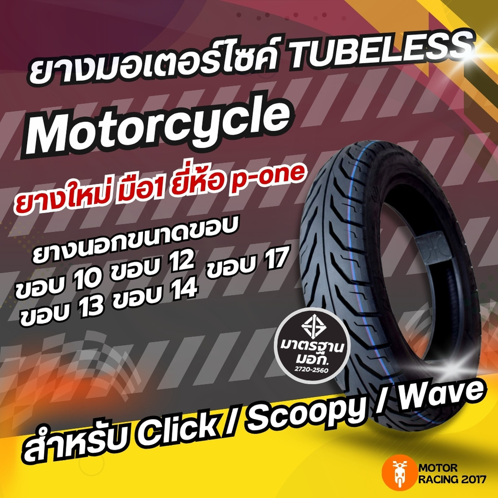 ยางสำหรับมอเตอร์ไซค์ ยางเรเดียล ยางนอก ยางที่ไม่ต้องใส่ยางใน ขอบขนาด 12/13/14/17 ราคาพิเศษ มอเตอร์ไซค์