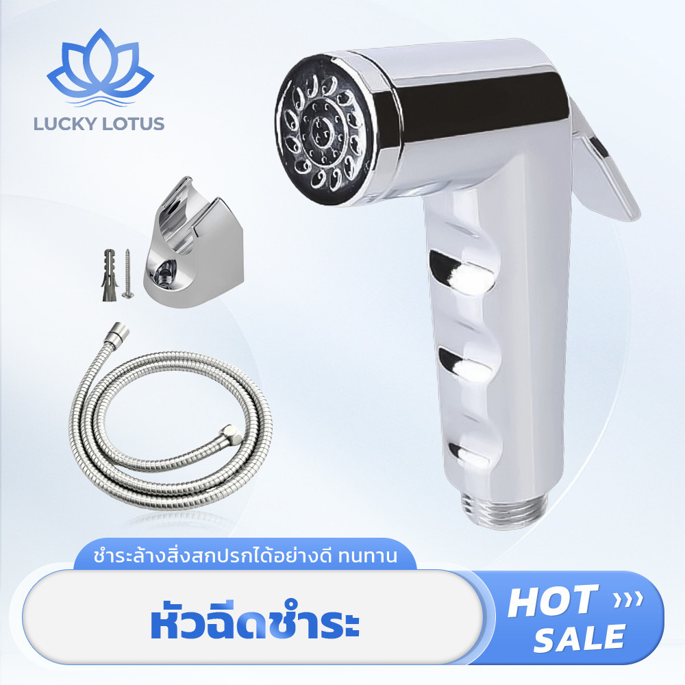 LUCKY LOTUS หัวฉีดชำระโครเมี่ยมคุณภาพสูง ปรับระดับและล็อคน้ำได้ น้ำไหลแรงนุ่ม ไม่ระคายผิว ทนทาน ใช้งานง่าย