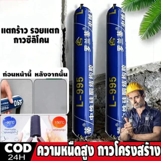กาวอุดรอยรั่ว กาวซิลิโคนภายนอก L-995 ฟรีหัวฉีด ทนทาน 50 ปี กันแตกร้าว ความหนืดสูง