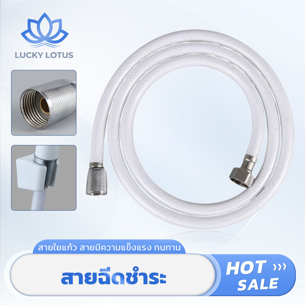 LUCKY LOTUS สายฝักบัว PVC เสริมใยแก้ว สำหรับห้องน้ำ ขนาด 1.2 เมตร คุณภาพเยี่ยม ทนแรงดันสูง จัดส่งทันที