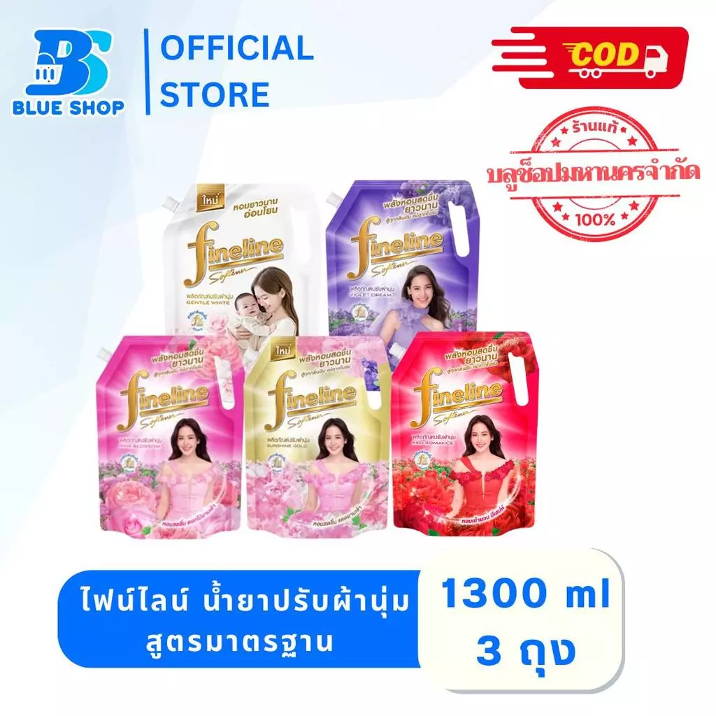 (3 ถุง) ไฟน์ไลน์ น้ำยาปรับผ้านุ่ม สูตรมาตรฐาน 1300 มล. เลือสูตร