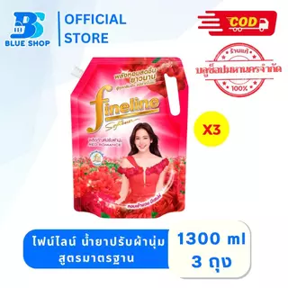 (3 ถุง) ไฟน์ไลน์ น้ำยาปรับผ้านุ่ม สูตรมาตรฐาน 1300 มล. เลือสูตร
