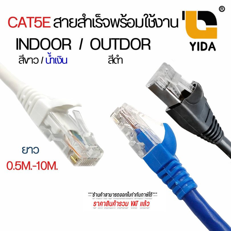 สายสำเร็จรูปพร้อมใช้งาน cat5e ภายใน สีขาว/สีน้ำเงิน เเละ cat5e ภายนอก สีดำ  ยาว 1-10m