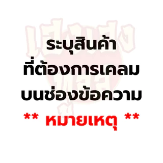 เคลม สินค้า จัดส่งสินค้าตาม รบกวนหมายเหตุทุกครั้ง พร้อมทักแชท หากสั่งเข้าไม่มีการแจ้งจัดส่งซองเปล่า