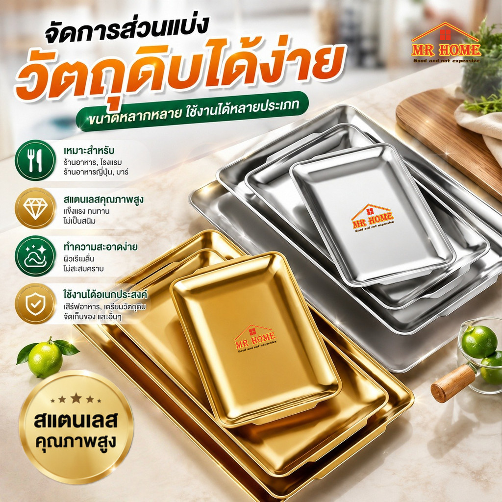 ถาดสแตนเลส 304ทรงสี่เหลี่ยม ถาดแบน ถาดใส่อาหาร สำหรับใส่อาหาร เสิร์ฟของว่าง ครัวเรือน ร้านอาหาร (เลือกสีเงิน/สีทอง)