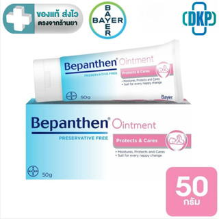 BEPANTHEN 50 G บีแพนเธน ออยเมนต์  50 กรัม [DKP]