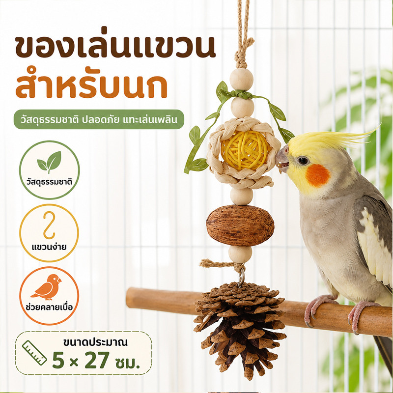 ของเล่นนกแก้ว วัสดุธรรมชาติ ให้นกกัดแทะเล่น ของเล่นหัดกัดแทะสำหรับนกแก้ว วัสดุทำจากไม้และถั่วธรรมชาติ ลูกสน 27*5cm