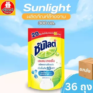 [ยกลัง 36 ถุง]ซันไลต์เลมอนเทอร์โบ น้ำยาล้างจานถุงเติมขนาด 300 มล.