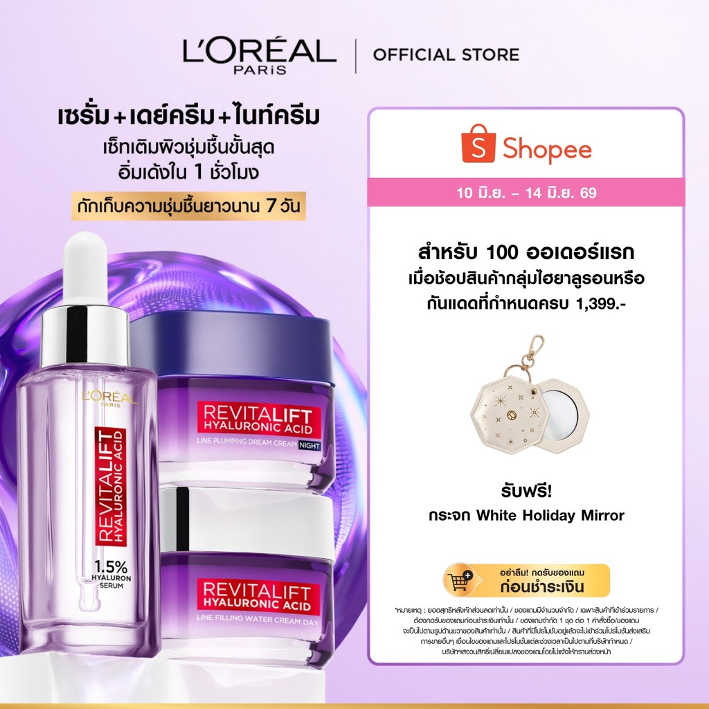 ลอรีอัล ปารีส รีไวทัลลิฟท์ ไฮยาลูรอนิค แอซิด  เซรั่ม30ml + เดย์ครีม50ml + ไนท์ครีม50ml