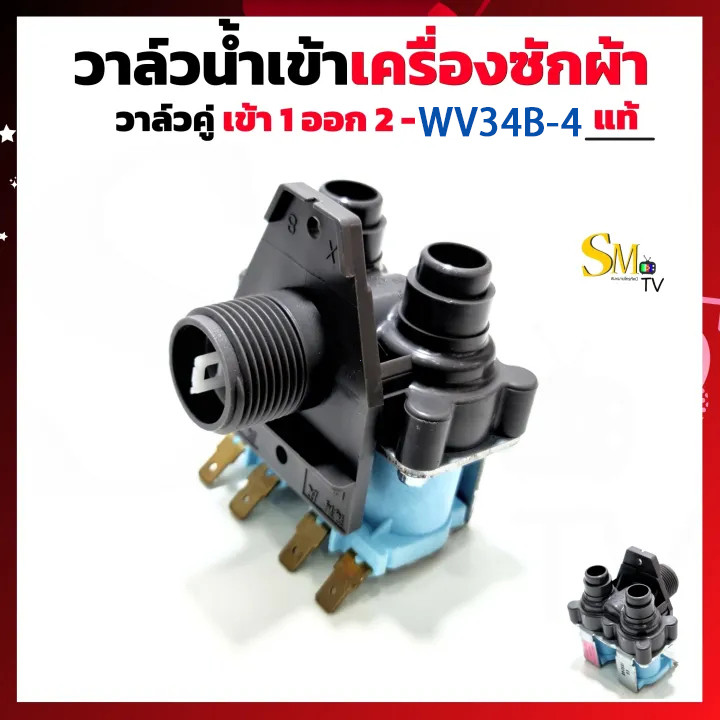 SC วาล์วน้ำเข้าเครื่องซักผ้า โตชิบา 2 ทางAC 220V.รุ่น WV-34B-4(แท้) อะไหล่เครื่องซักผ้าแท้