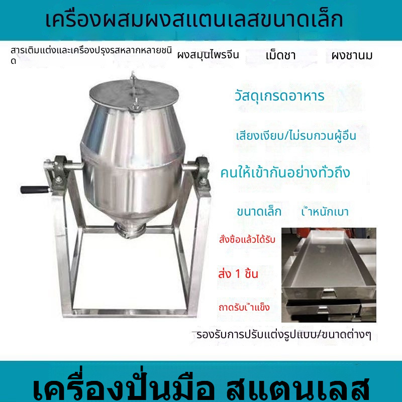 เครื่องผสมสแตนเลส 304 แบบมือหมุน สำหรับผสมผงแห้ง อาหารสัตว์ แบบถังกลม ขนาดเล็ก ใช้ในบ้าน อเนกประสงค์ ผสมได้ดี