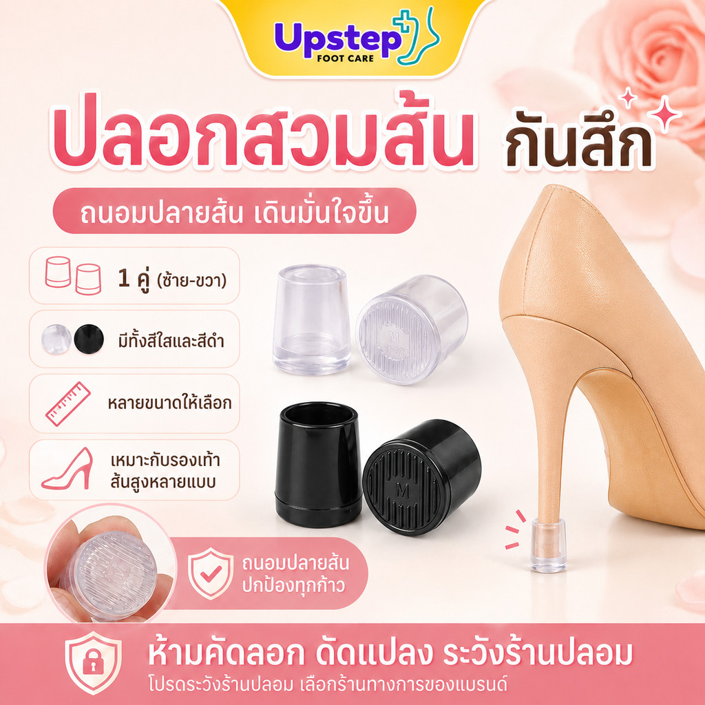UPSTEP [1 คู่] ปลอกสวมส้นรองเท้าส้นสูง ปลอกส้นเข็ม กันสึก เลือกขนาดได้ สีใส สีดำ SC49