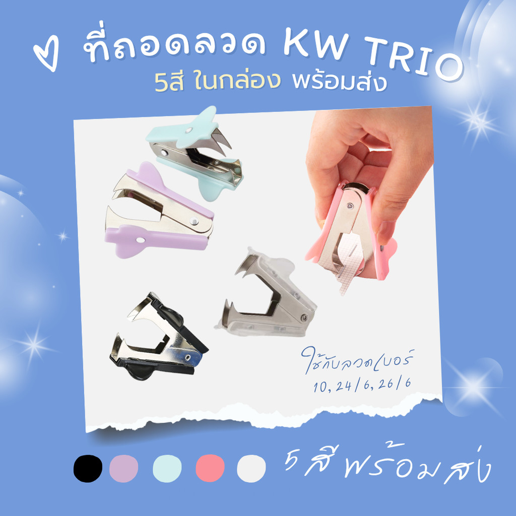 KW TRIO 508B ที่ถอดลวด รุ่น 508B ที่ดึงลวด ที่ถอนลวดเย็บ เบอร์ 10, 3(24/6), 35(26/6) ราคา1ชิ้น พร้อมส่งจากไทย 5สี