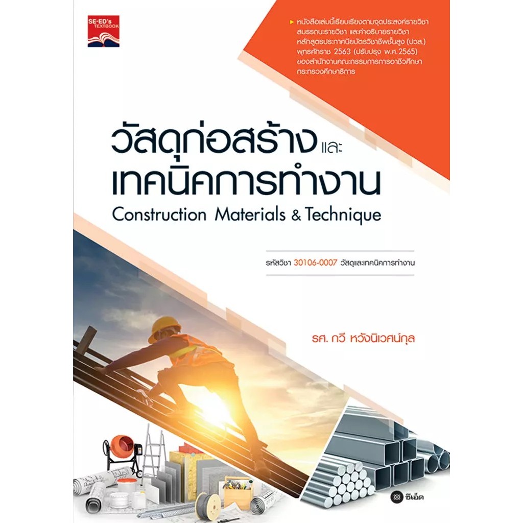 Bundanjai (หนังสือ) วัสดุก่อสร้างและเทคนิคการทำงาน (ปวส.) (รหัสวิชา 30106-0007)