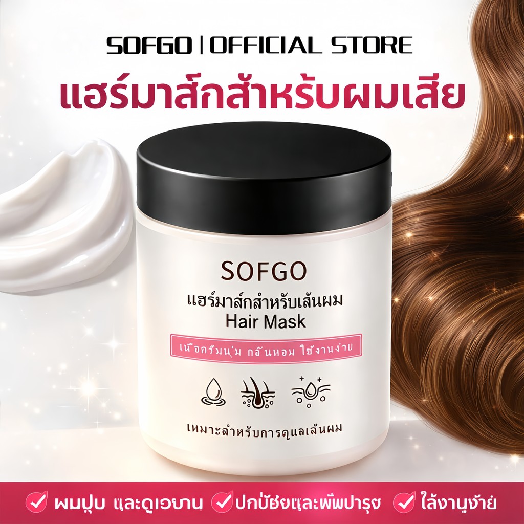 ครีมหมักผม SOFGO เคราตินสด บำรุงล้ำลึก ฟื้นฟูผมเสีย 250g