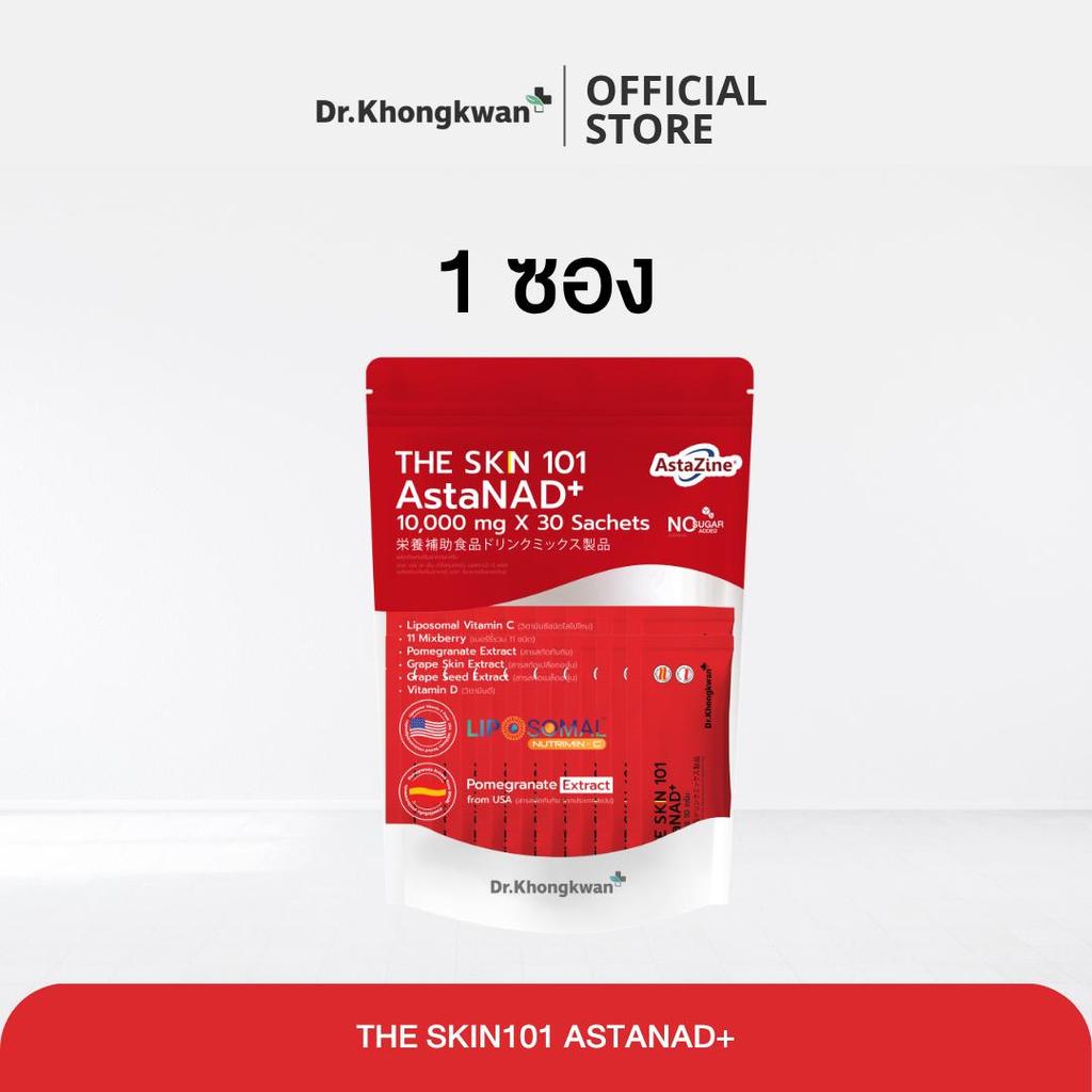 (1 ถุง) Asta NAD+ The Skin 101 Dr.Khongkwan Brand แอสต้า เนด พลัส ด็อกเตอร์ของขวัญ