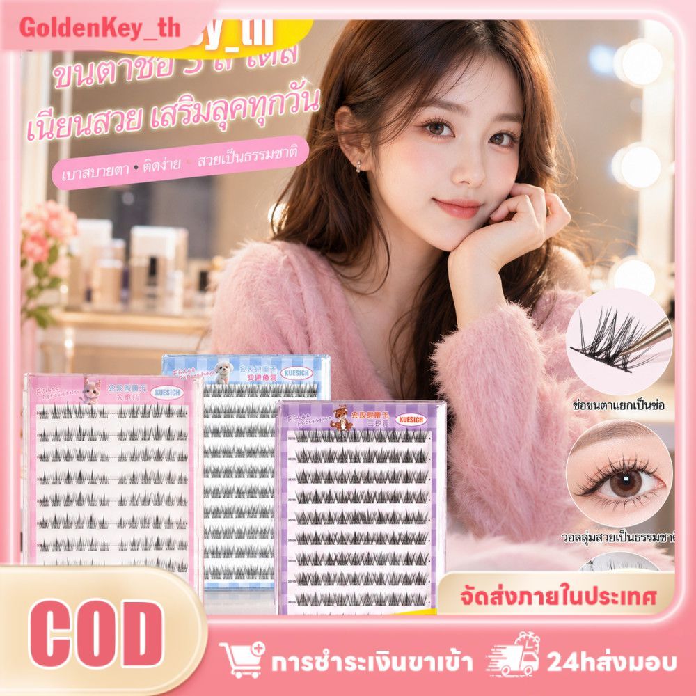 เก็บเงินปลายทาง (COD) จัดส่งในประเทศ ขนตาปลอมแบบช่อทานตะวัน ไม่ต้องใช้กาว หนาฟูเป็นธรรมชาติ ดัดลอนสวย ติดทนนาน ติดและถอดง่าย สไตล์สบายๆ ขนตาปลอม GoldenKey
