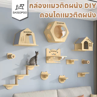 SKISOPGO รังแมวติดผนัง คอนโดแมวติดผนัง DIY ขายแยกชิ้น (สะพานเชือก - แท่นกระโดด - บ้านแมว)