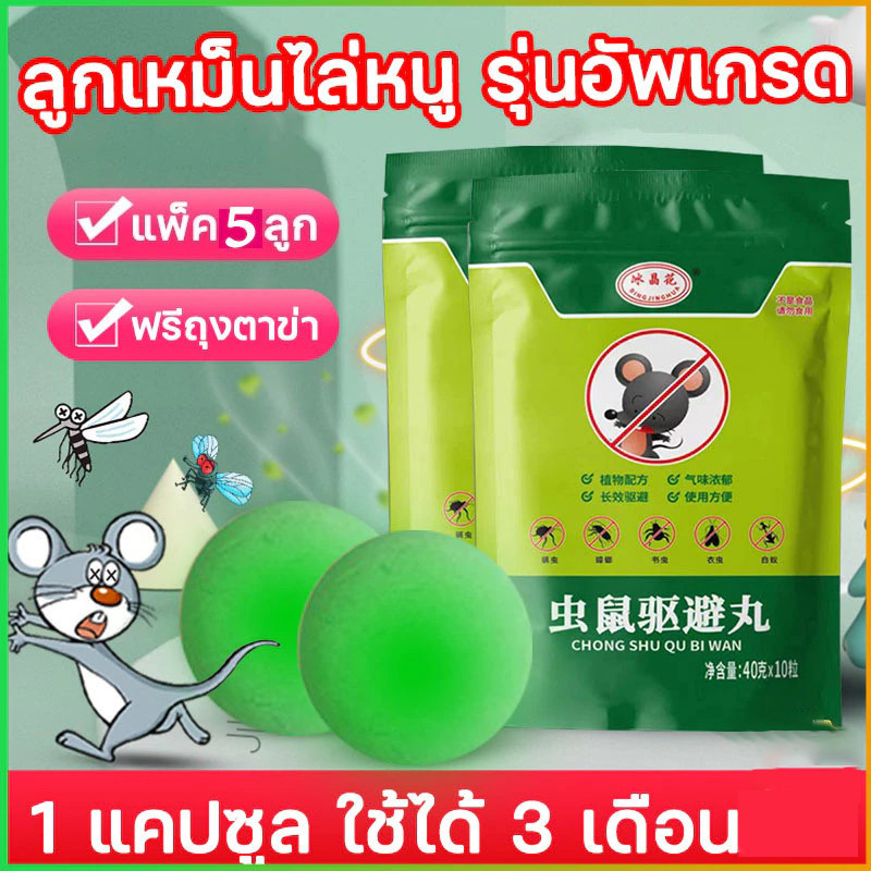 ลูกเหม็นไล่หนู ไล่หนู เบือหนู แรงๆ แห้ง 5 เม็ด / 10 เม็ด ต่อถุง Anti Rat Tool
