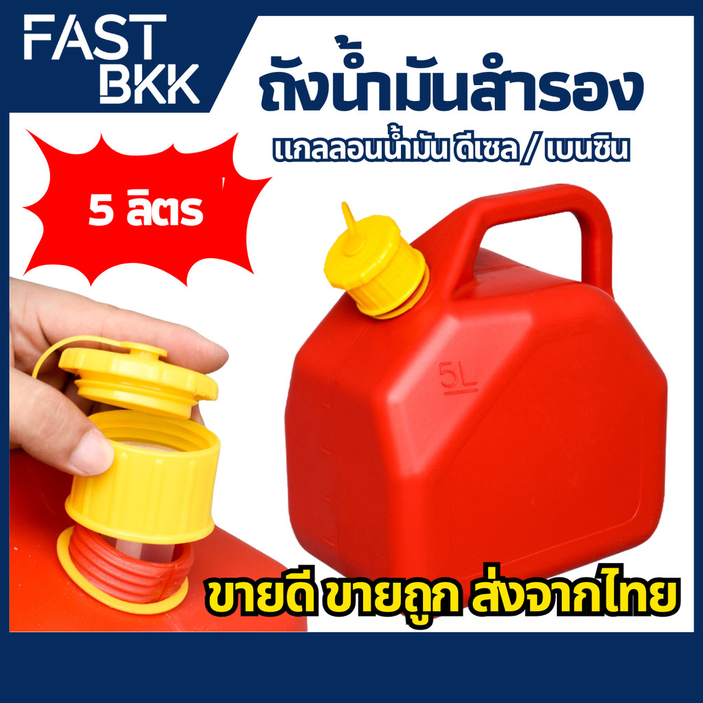 [ ส่งในไทย ] ถังน้ำมัน ถังน้ำมันสำรอง แกลลอน 5 ลิตร น้ำมันเบนซิน / ดีเซล 5 L