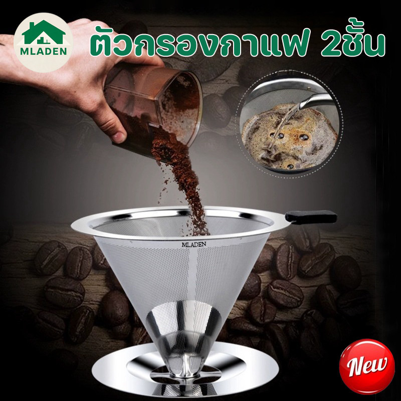 MLADEN กรวยดริปกาแฟสแตนเลส S/M 4 หลุม(600/800 ตาข่าย) Coffee Dripper ไม่ต้องใช้กระดาษกรอง
