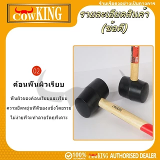 COW KING ค้อนยาง 8, 11, 16, 24 oz ค้อนยางด้ามไม้ ค้อน (มีสินค้าพร้อมจัดส่ง)