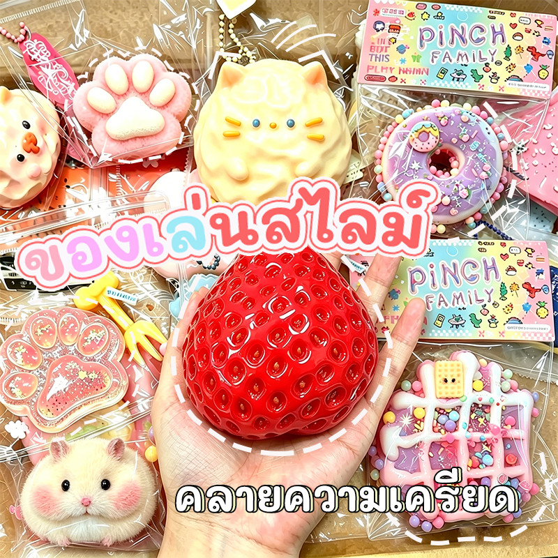 ของเล่นบีบสกุชชี่ สไลม์ สไตล์น่ารัก Squishy ของเล่น ฟื้นตัวช้า ปลดปล่อยอารมณ์และคลายความเครียด