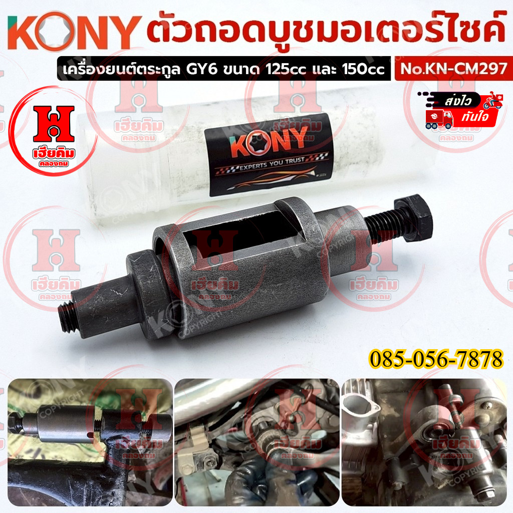 KONY ตัวถอดบูชมอเตอร์ไซค์ เครื่องมือสำหรับถอด-ประกอบบูชแกนกลาง Honda Dio-ZX 50cc รุ่น KN-CM297