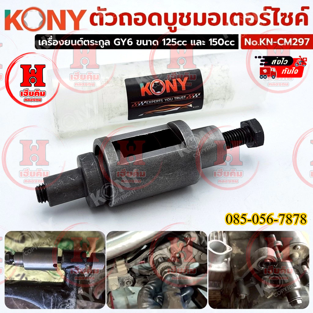KONY ตัวถอดบูชมอเตอร์ไซค์ เครื่องมือสำหรับถอด-ประกอบบูชแกนกลาง Honda Dio-ZX 50cc รุ่น KN-CM297