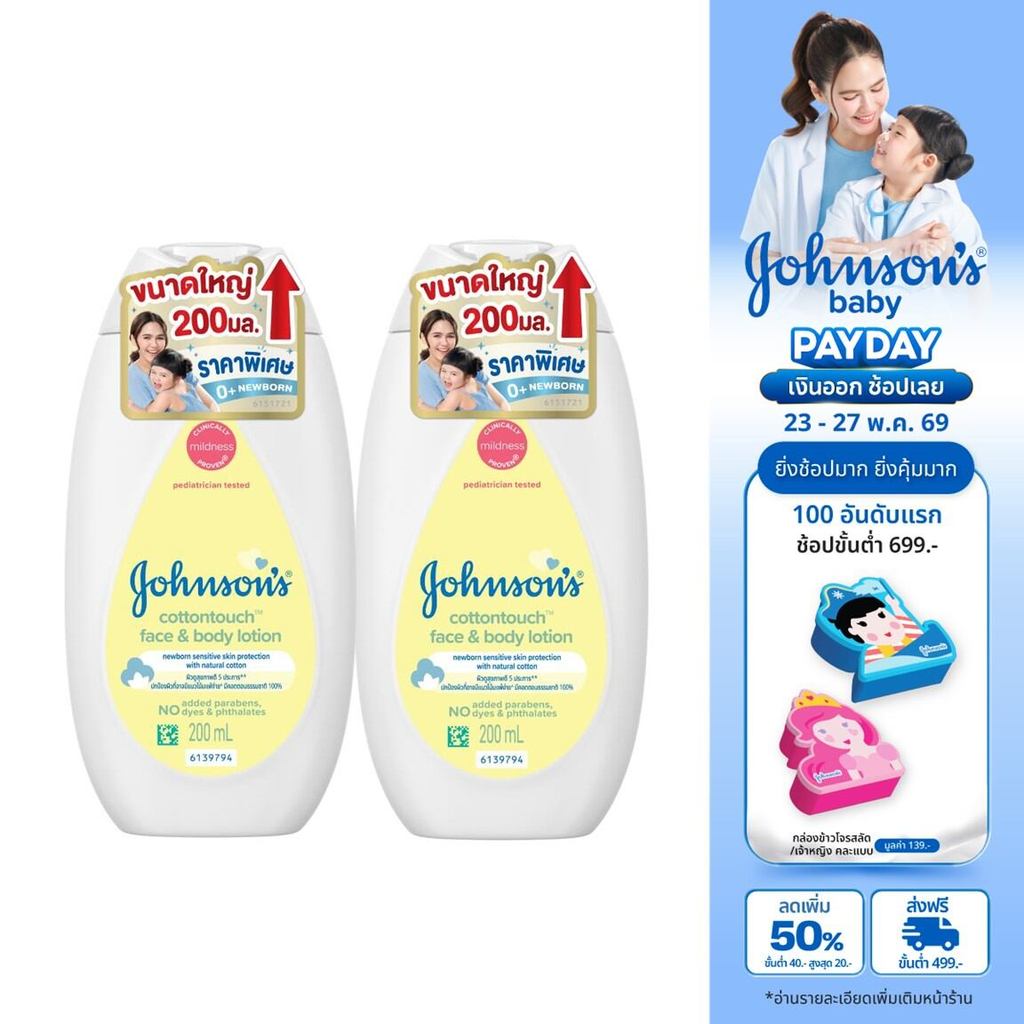 [เพิ่มขนาดเป็น 200ml] จอห์นสัน เบบี้ ครีมทาผิว คอตตอนทัช โลชั่น 200 มล. x2 [Upsize to 200ml] Johnson's Baby Cotton Touch
