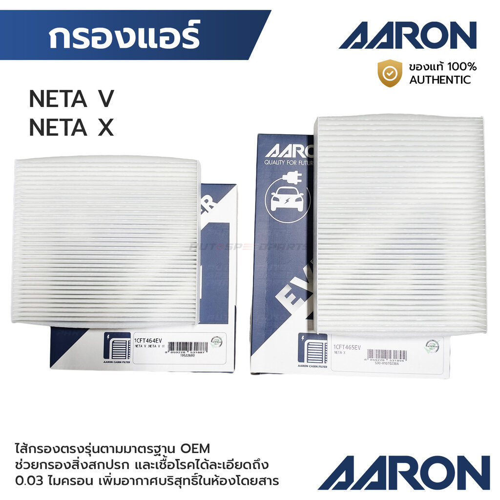 AARON กรองแอร์ NETA V / NETA X *กดเลือก 1CFT464EV 1CFT465EV