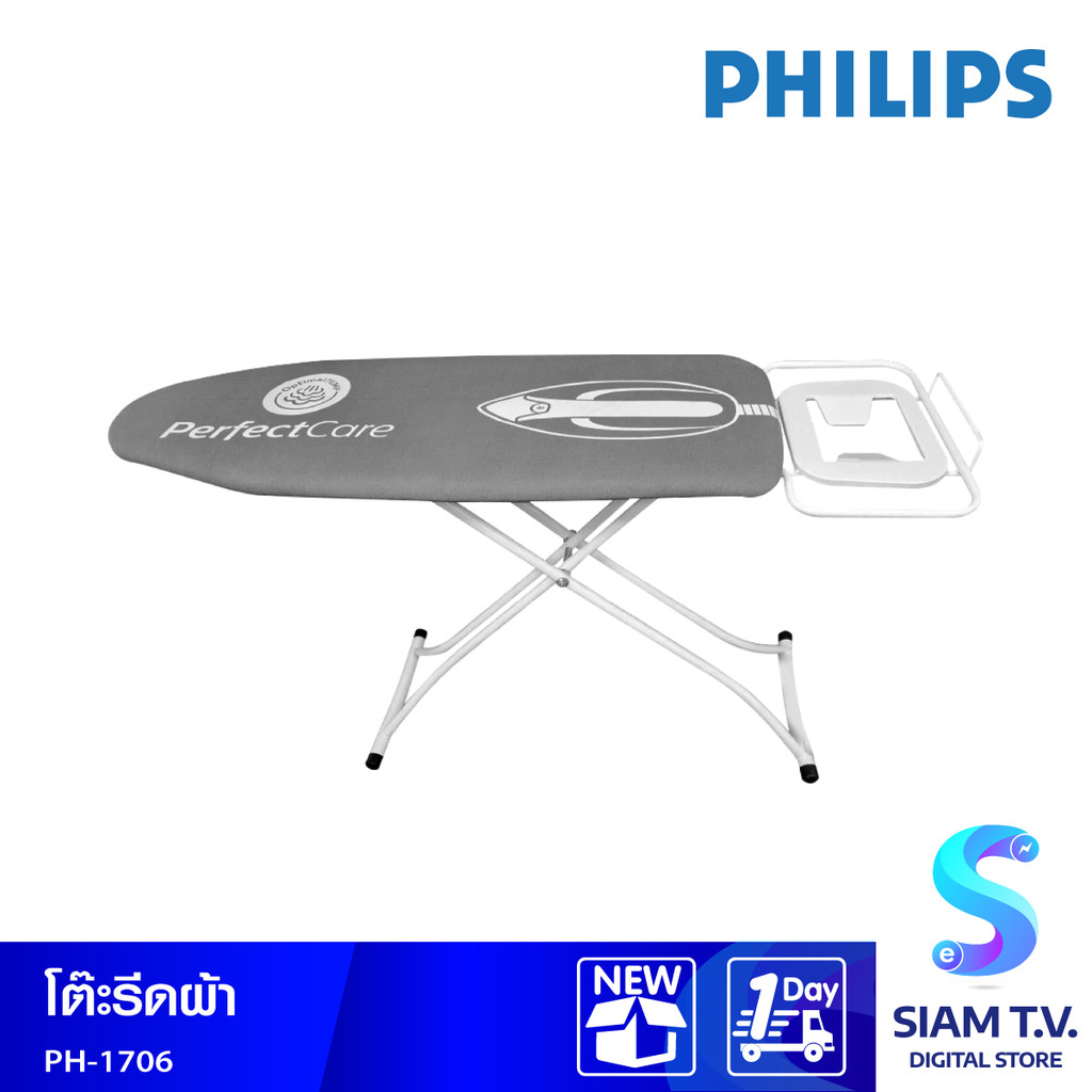 PHILIPS โต๊ะรองรีดผ้า  PH-1706 โดย สยามทีวี by Siam T.V.