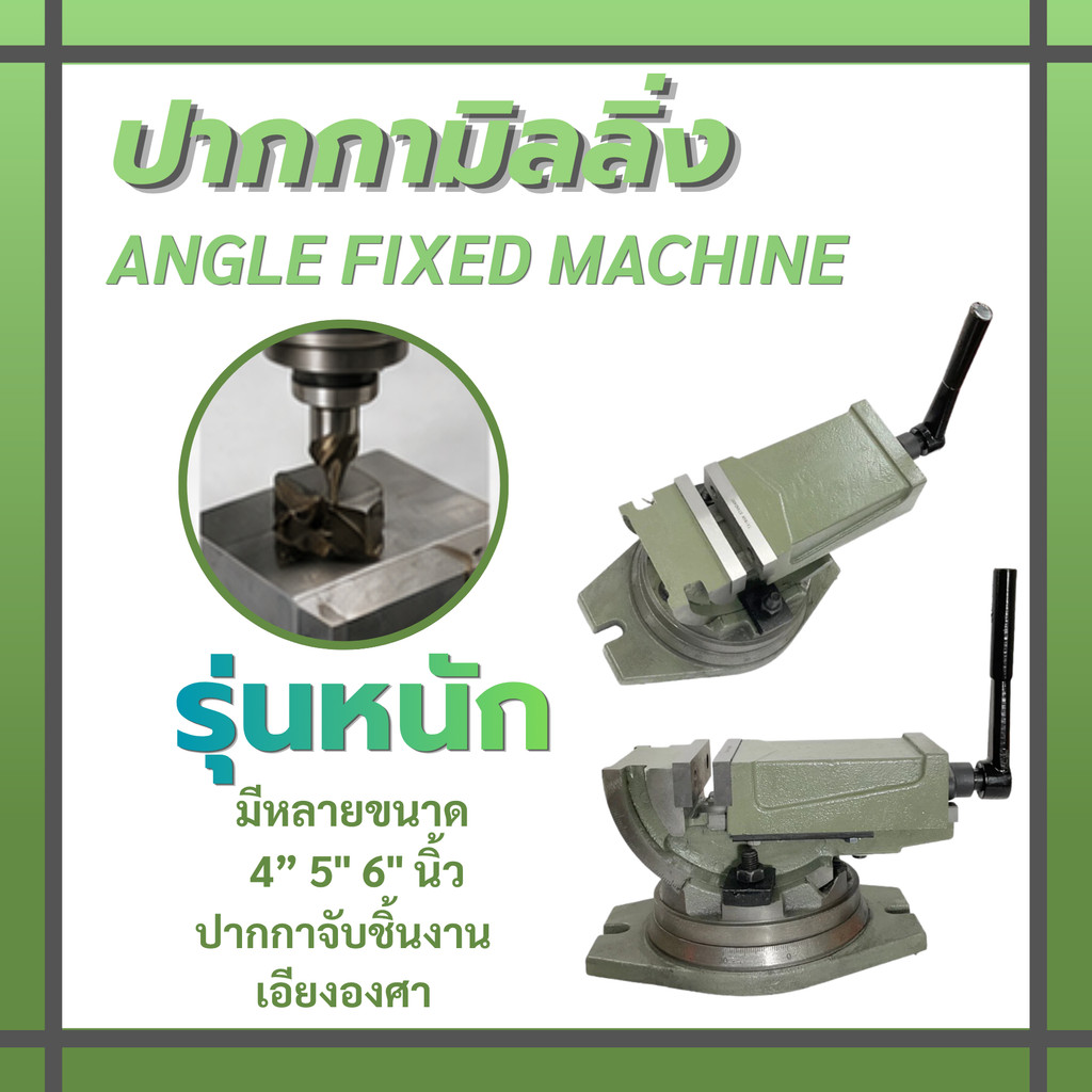 ปากกาจับชิ้นงานเอียงองศา เอียงได้ แคลมป์จับชิ้นงาน ปรับองศา ปรับทิศทาง แบบแบนเอียง ขนาด 4” 5" 6" นิ้